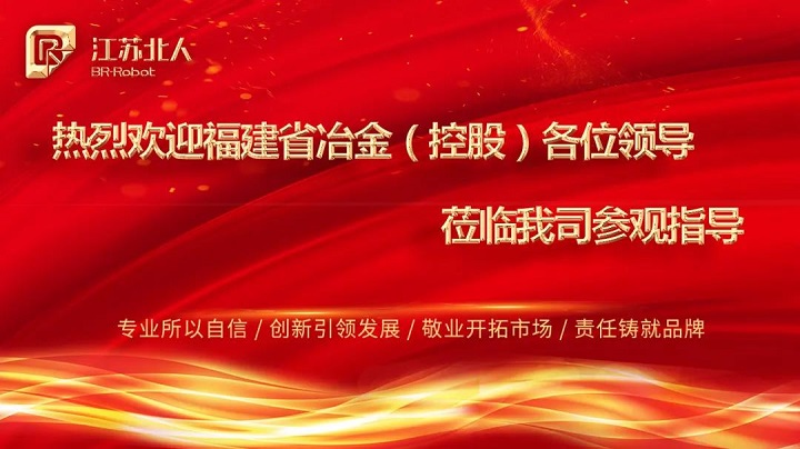 Warmly welcome the leaders of Fujian Metallurgical (Holding) to visit and guide Jiangsu Beiren Warmly welcome the leaders of Fujian Metallurgical (Holding) to visit and guide Jiangsu Beiren