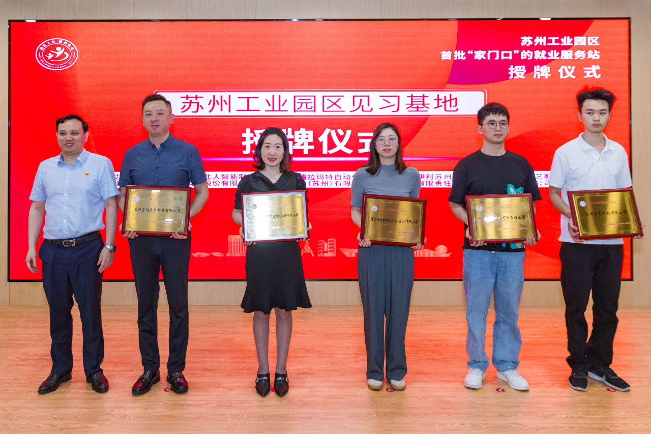 江苏铂莱国际荣获江苏省就业见习示范基地荣誉称号
