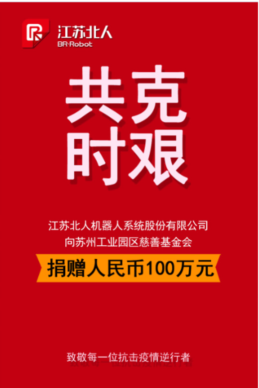 Donated 1 million to fight the epidemic, Jiangsu Beiren is in action Donated 1 million to fight the epidemic, Jiangsu Beiren is in action