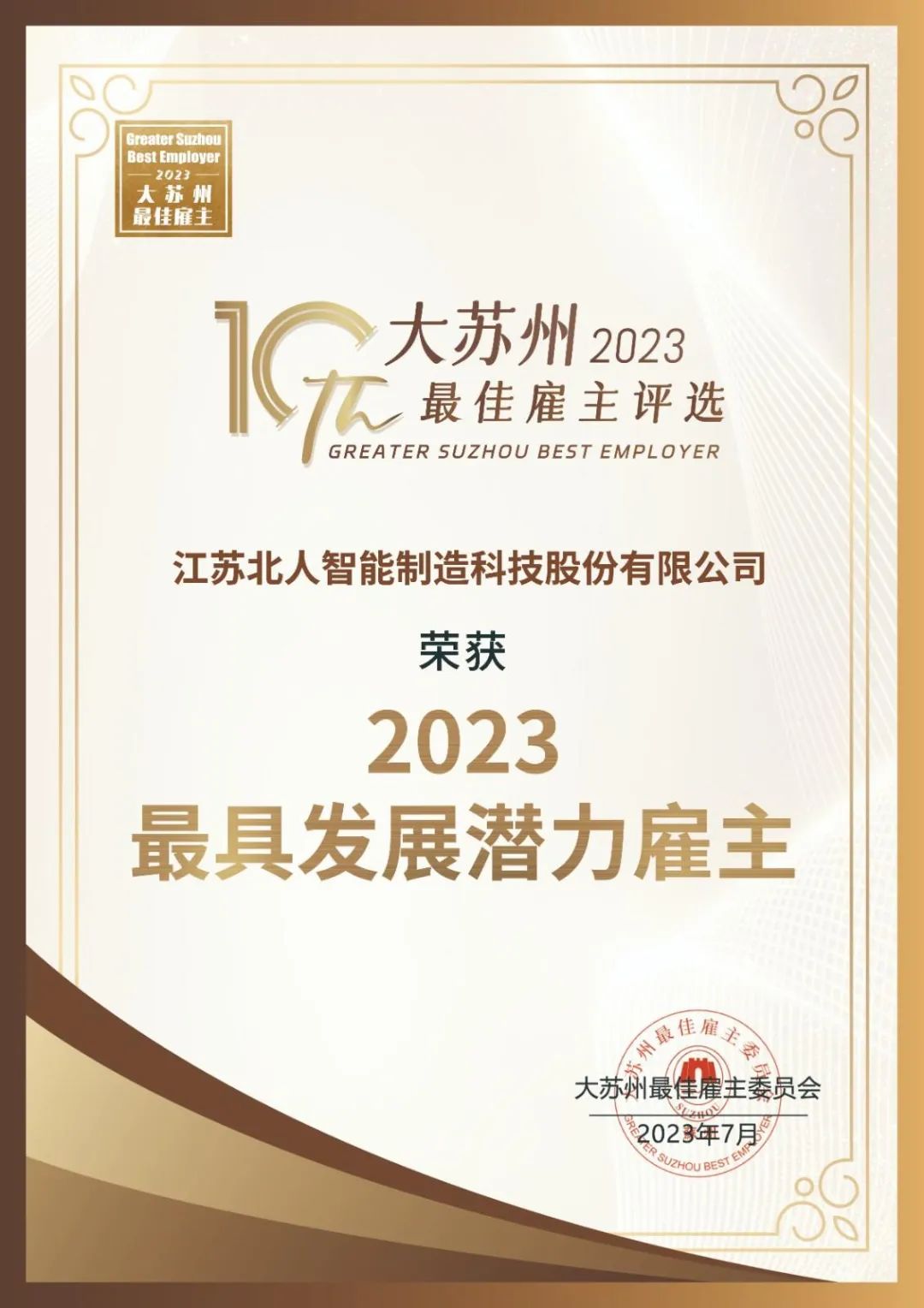 江苏铂莱国际获评“大苏州最具发展潜力雇主”