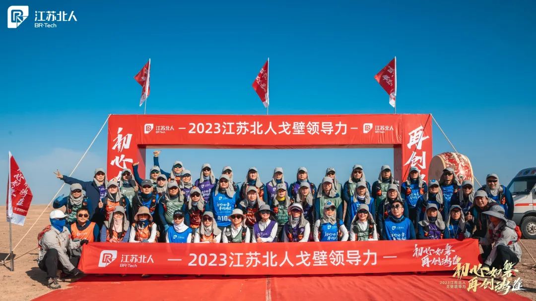 戈壁问道·记2023江苏铂莱国际戈壁领导力课程 戈壁问道·记2023江苏铂莱国际戈壁领导力课程