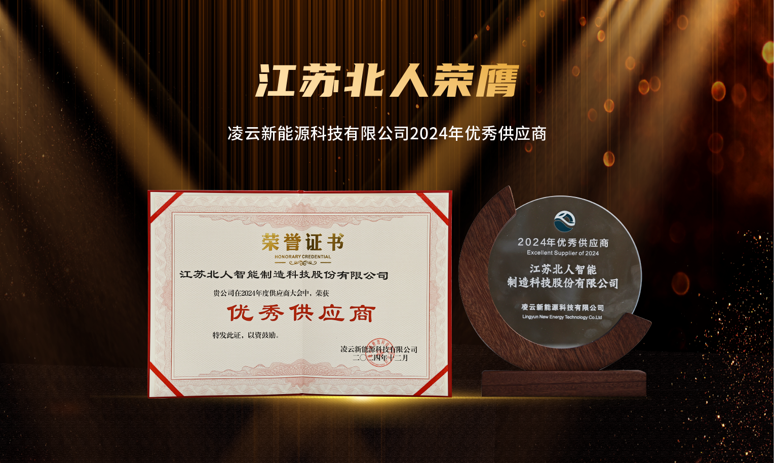 捷报频传！江苏铂莱国际荣膺“2024年优秀供应商”及“苏州工业园区ESG实践典型企业”
