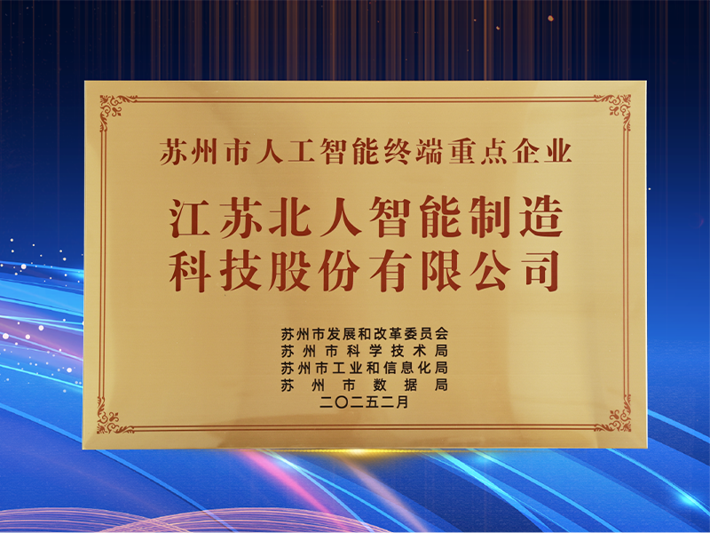 深耕“AI+制造” 江苏铂莱国际获评“2024年度苏州市人工智能终端重点企业” 深耕“AI+制造” 江苏铂莱国际获评“2024年度苏州市人工智能终端重点企业”