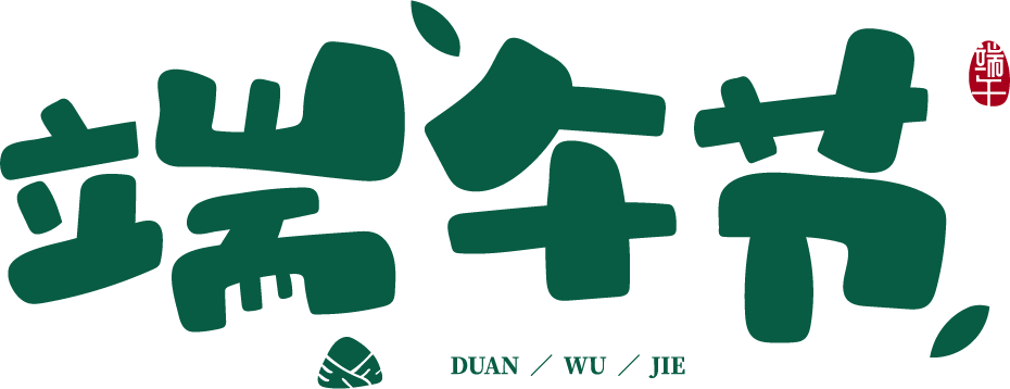 浓情端午 粽夏之悦 浓情端午 粽夏之悦