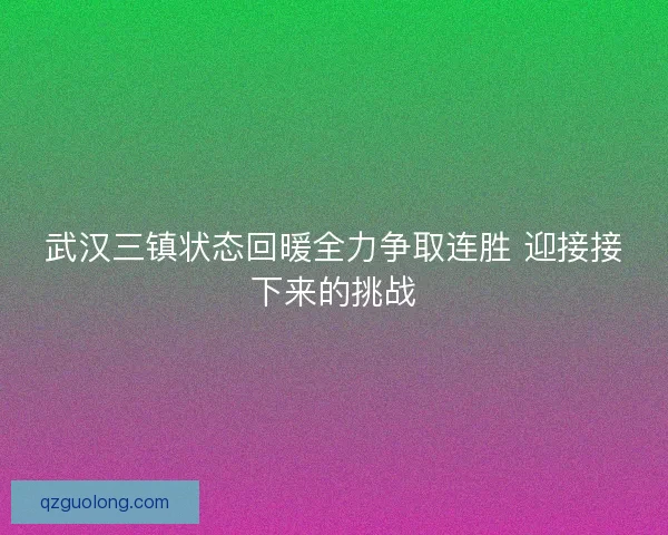 武汉三镇状态回暖全力争取连胜 迎接接下来的挑战