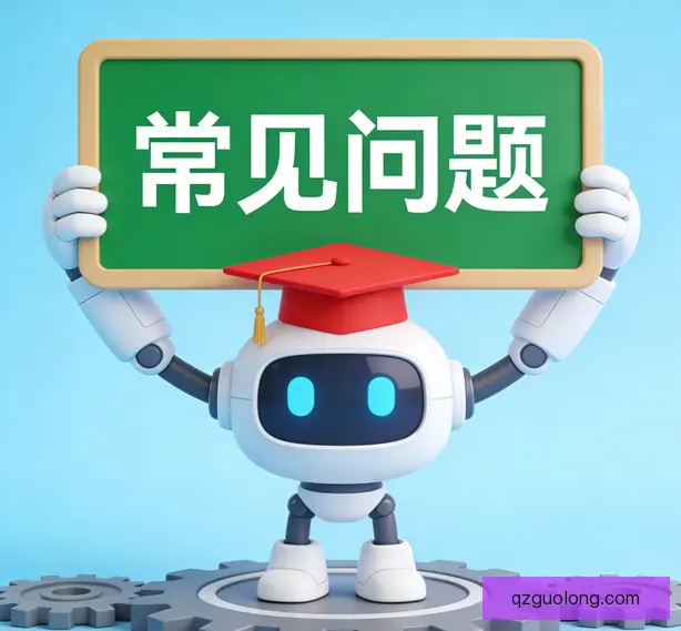 常见问题